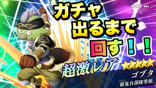 【まおりゅう】新ガチャ 【狼鬼兵部隊筆頭】ゴブタ 出るまで回す！ 転生したらスライムだった件 魔王と竜の建国譚 攻略