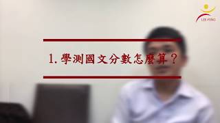 【李鋒文教】【高中國文】【學測國文】【學測國文分數怎麼算】【陳顥老師】