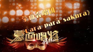 【单曲纯享】《Para para Sakura》蒙面合唱团大合唱 蒙面唱将猜猜猜S3 20181118官方1080p