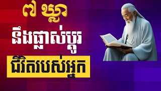 ៧ ឃ្លាដែលនឹងផ្លាស់ប្តូរជីវិតរបស់អ្នក|មេរៀនជីវិត