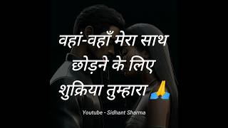 जहाँ जहाँ मुझे जरूरत थी तुम्हारी...😢🥀 motivational and inspirational quotes shayari status #shorts