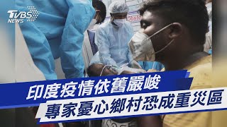 圖文故事/印度疫情依舊嚴峻 專家憂心鄉村恐成重災區｜TVBS新聞