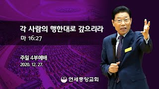 [주일4부 주일밤예배] 각 사람의 행한대로 갚으리라 2020-12-27 [연세중앙교회 윤석전 목사]