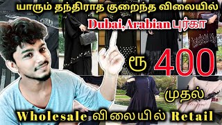 யாரும் தந்திராத குறைந்த விலையில் Dubai மற்றும் Arabian புர்கா 🧕| Burka Review | Saira Beautytips💕