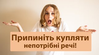 Припиніть купляти непотрібні речі! Як перестати робити спонтанні покупки і побороти шопінгоманію