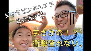 【衝撃！？事実判明☆ダイヤモンドヘッドの日の出】山頂からの日の出を断念することに・・・。ハワイ移住後初登頂のはずが・・・。