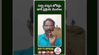 ఇక టెన్షన్ లేదు..హ్యాపీగా శ్రీవారి దర్శనం చేసుకోవచ్చు..// BVR TV OFFICIAL