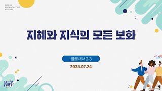 만나방송 - 박종현목사의 골로새서 18 - 지혜와 지식의 모든 보화