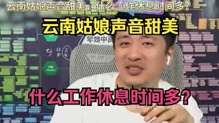 云南姑娘声音甜美，什么工作休息时间多？