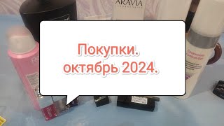 Покупки в октябре 2024 года