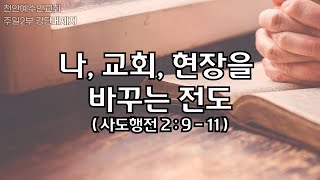 20250216 천안예수안교회 주일2부강단 나, 교회, 현장을 바꾸는 전도(행2:9-11)