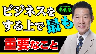 【社長に質問】ビジネスを始める上で最も重要なことはなんですか？/リーブ21社長の発毛塾vol.440