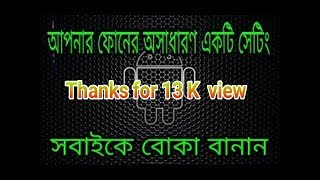 আপনার ফোনের গোপন সেটিং না দেখলে মিস করবেন, secret setting your Android phone