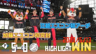 【加藤貴之初完封勝利！】【江越大賀エスコンF初アーチ】5/13 vs.千葉ロッテマリーンズ ハイライト