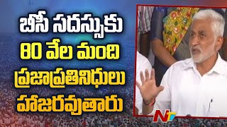 ఈనెల 7న విజయవాడ లో వైసీపీ బీసీ సదస్సు | Vijaya Sai Reddy | Press Meet | Ntv