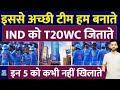Team India T20 World Cup Squad में इन 5 को हम कभी नहीं खिलाते | Rohit | Hardik | Virat | Siraj