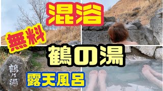 【混浴】無料/鶴の湯/露天風呂/野湯/大分県/明礬温泉