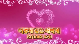 Kpop [ 추천 가요 ] 이렇게 깊은 새벽에 - STUDIO X+U  |  장르 : 팝 , 발라드 ,  |  #shortsmusic