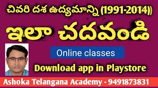 చివరిదశ తెలంగాణ ఉద్యమాన్ని ఇలా చదవండి I How to prepare formation of telangana state I Ashok sir