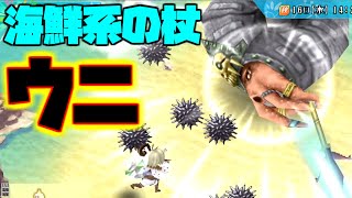 【杖シリーズ】ウニを召還して戦う海鮮系杖【ルーンファクトリー４スペシャル】実況