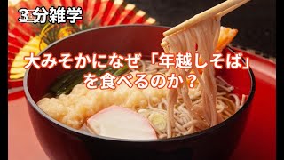 3分雑学！【大みそかになぜ「年越しそば」を食べるのか？ 】