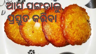 କେମିତି ପଙ୍ଗଡାଲୁ ପ୍ରସ୍ତୁତି କରାଯାଏ ଆସ ଦେଖିବା ||ନିଜ ଘରେ ପ୍ରସ୍ତୁତ କରନ୍ତୁ ଅତି ସହଜରେ ମାତ୍ର 3 ମିନଟ ରେ