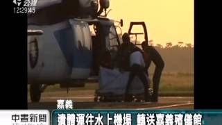 20131017公視中晝新聞－中興直升機空難 3罹難者遺體運回