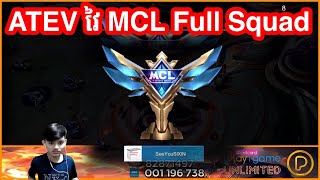 ATEV វៃ MCL Full Squad | Mobile Legends Khmer | Mr KH 168