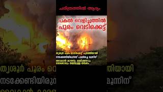 ചരിത്രത്തില്‍ ആദ്യം ഇങ്ങനെയൊരു വെടികെട്ട്  #തൃശ്ശൂർപൂരം 24 #shorts