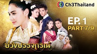 บ่วงบรรจถรณ์ BuangBunjathorn EP.1 ตอนที่ 7/9 | 30-10-60 | Ch3Thailand