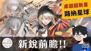 路納星球 RUNALAND | 玩具廠商颯爽登場! | 魔骰競技 Dice Combat、動物Say Hello、煉金數士 #1080p #新銳 #桌遊 #2023