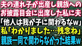 【スカッと】夫の連れ子が出産。親族へのお披露目会で夫「あんたは他人だから赤ん坊には一切会わせないw」夫「他人は遠慮しろよ」私「わかりました…」→親族一同も他人だったので全て遠慮し