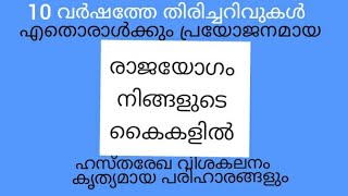 രാജയോഗം നിങ്ങളുടെ കൈകളിൽ അറിയാം .