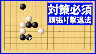 強力な狙い秘めた、準備しておきたい頑張り撃退法【朝活講座 - 定石の攻防No.134】