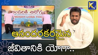 ఆనందరకరమైన జీవితానికి యోగా | యోగ గురు R.R.PRASAD | Yoga For Happy Life | Ktv Telugu News