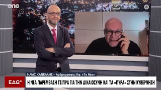 Κανέλλης: «Δεν ξεχνάμε όσα έκανε ο Τσίπρας - Οι μεγάλες παθογένειες του κράτους οδήγησαν στα Τέμπη»