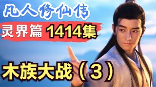 【凡人修仙传】灵界篇：1414集 木族大战（3）      凡人修仙传剧情讲解 凡人修仙分析 凡人修仙传原著小说解析 凡人修仙传小说解读