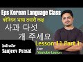 Eps Korean Language Lesson 11 Part 1 कोरियन भाषा कक्षा 11과 사과 다섯 개 주세요