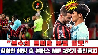 황희찬 헤딩 후 본머스 MF 3경기 출전금지  복수의 폭력은 분명 잘못”