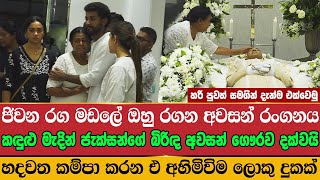 jackson anthony funeral || කඳුළු මැදින් ජැක්සන්ගේ බිරිඳ අවසන් ගෞරව දක්වයි || Hari News || Live