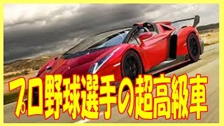 【超高級】プロ野球選手の愛車まとめ！１億円の車から大谷翔平の愛車？まで超高級車をリサーチ、外車のオンパレード！知ってる車はどれ？