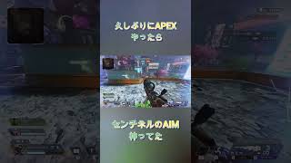 久しぶりにAPEXやったらセンチネルのAIM神ってた#shorts