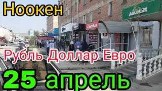 25 апрель.Рубль Доллар Евро.Мындай болбогон жол ремонт күчтүү😱😱😱😱😱