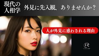 【人相】自分や他人に先入観ありませんか？〜人が外見に惑わされる理由〜本物の観相家が絶対に言わないこと