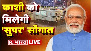 LIVE TV: PM Modi | Ganga Vilas Cruise | PM Modi गंगा विलास को दिखाई हरी झंडी | Tent City Varanasi