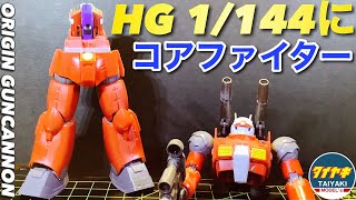 【ガンプラ】HG 1/144 に コアファイター ブチ込む 改造 ガンキャノン ポリキャップ 支持で 完成【プラモデル】