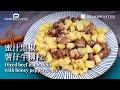 蜜汁黑椒薯仔牛柳粒 DICED BEEF TENDERLOIN WITH HONEY PEPPER SAUCE丨Prime-Living生活館 x Saladmaster HK（2022)