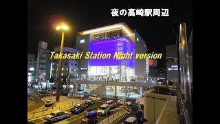 【高崎大好き No 004】 高崎駅周辺（夜間）　Takasaki Station at Night