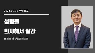 성령을 의지해서 살라│이영호목사│살리는 빛 부천침례교회 주일예배│2024/06/09