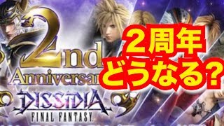 ２周年も残りわずか・・・２周年イベントはどうなる？？【DFFOO】